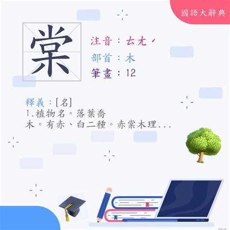 棠 意思|漢字:棠 (注音:ㄊㄤˊ,部首:木) 